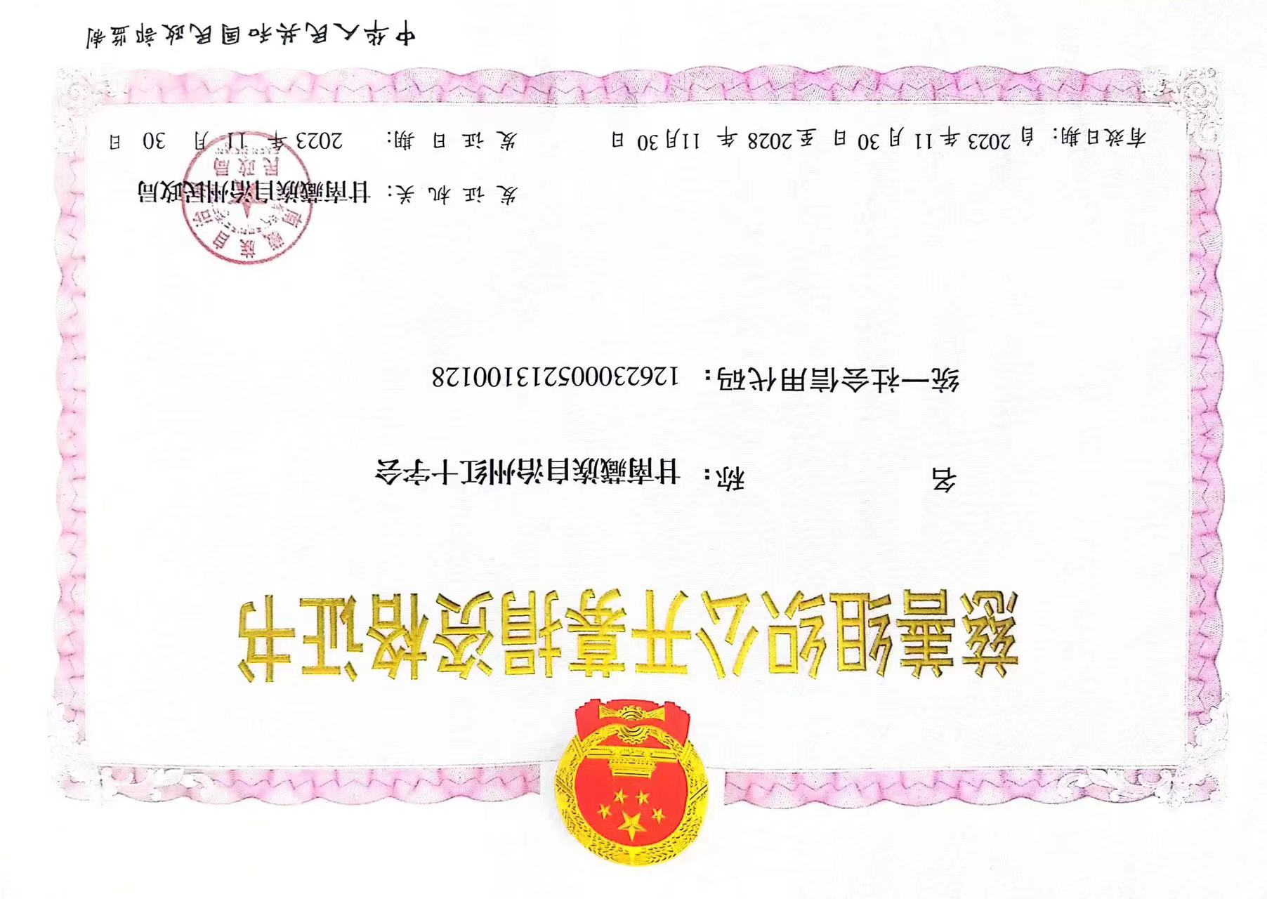 甘南州紅十字會慈善組織公開募捐資格證書.jpeg