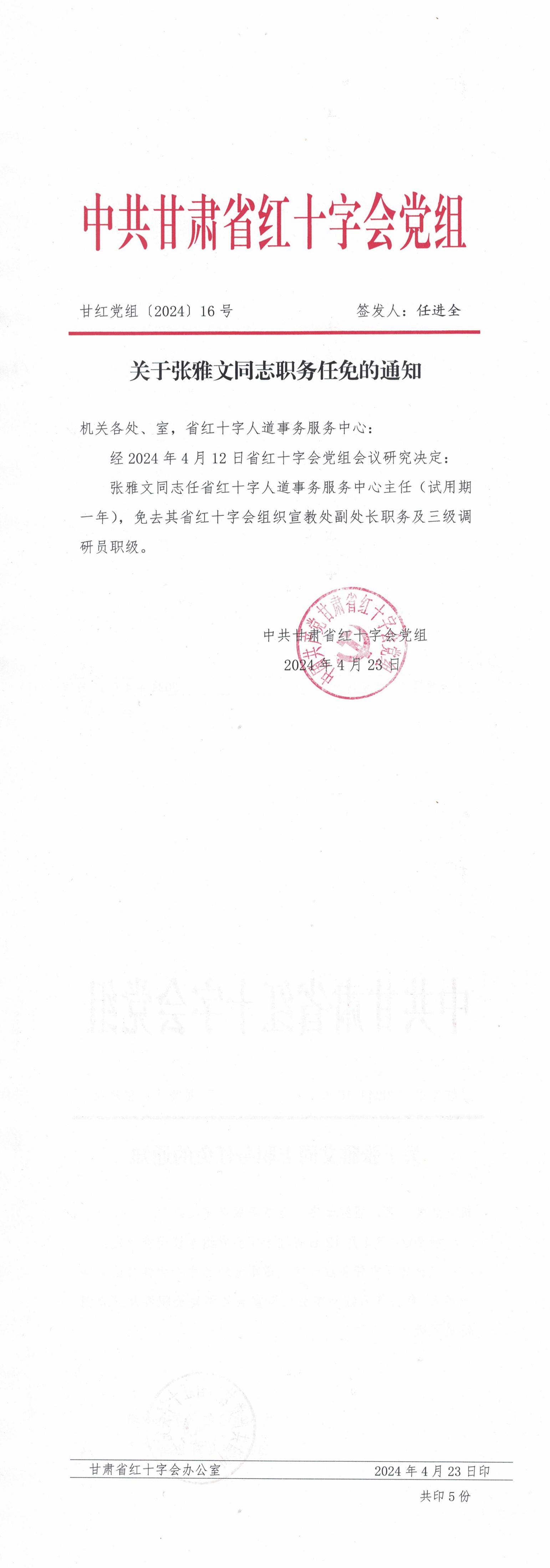 甘紅黨組【2024】16號(hào) 關(guān)于張雅文同志職務(wù)任免的通知_00.jpg