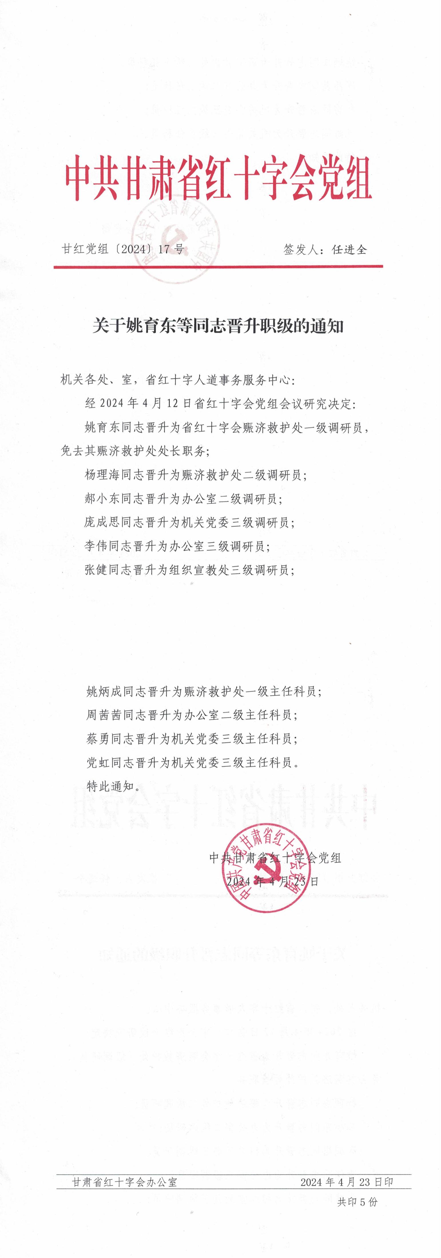 甘紅黨組【2024】17號 關(guān)于姚育東等同志晉升職級的通知_00.jpg