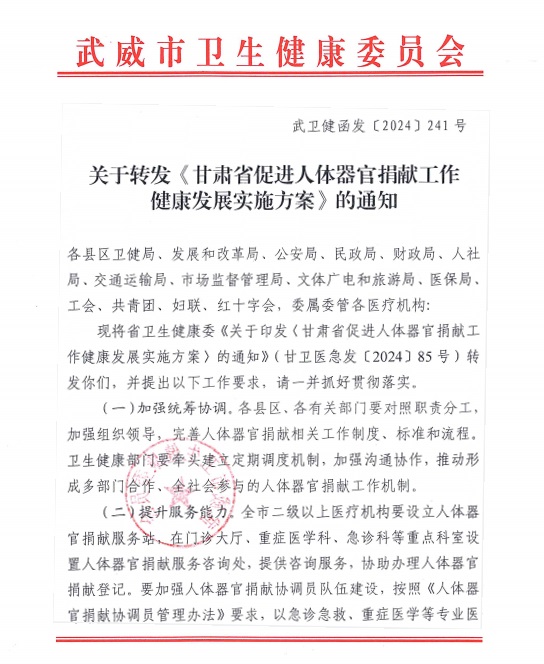 圖片矯正——武威市對促進(jìn)人體器官捐獻(xiàn)工作作出部署要求.jpg